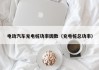 電動汽車充電樁功率因數(shù)（充電樁總功率）