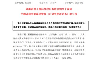 占用資金未及時(shí)披露！ST百利實(shí)控人被罰款600萬元，市場禁入3年！