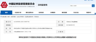 承諾收益、無證銷售等違規(guī)頻出 國投證券深圳分公司被出具警示函