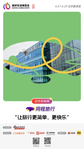 同程旅行加入“2025首屆美好生活博覽會”，成為合作采購商