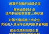 【金融要聞】設置科創(chuàng)板成長層，實施“1+6”政策措施