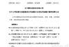 002217，停牌一天！24日起摘星脫帽