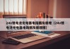 24v鋰電池充電器電路圖及原理（24v鋰電池充電器電路圖及原理圖）