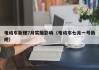 電動車新規(guī)7月實施影響（電動車七月一號新規(guī)）