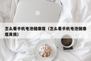 怎么看手機電池健康度（怎么看手機電池健康度真我）