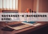 電動車電池電壓不一致（電動車電壓和電池電壓不匹配）