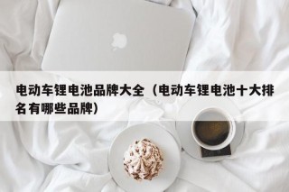 電動車鋰電池品牌大全（電動車鋰電池十大排名有哪些品牌）