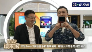 尼格買提現(xiàn)場(chǎng)體驗(yàn)華為Pura X，五大闊感場(chǎng)景體驗(yàn)創(chuàng)新力度拉滿