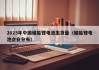 2023年中國(guó)儲(chǔ)能鋰電池出貨量（儲(chǔ)能鋰電池企業(yè)分布）