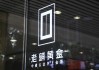 老鋪黃金H股占比提升至80.28%，影響有多大？
