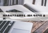 國內(nèi)電動汽車品牌排名（國內(nèi) 電動汽車 品牌）