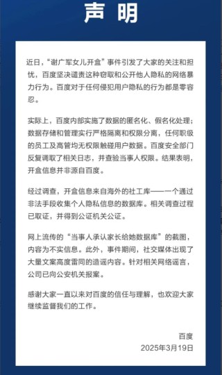 百度就“謝廣軍女兒開盒”事件發(fā)布聲明：開盒信息并非源自百度 針對謠言已向公安機關(guān)報案