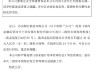 西安銀行：獲批發(fā)行不超40億元二級資本債券