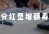 分紅實現(xiàn)率翻4倍，新華人壽分紅險今年逆襲了