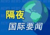 昨夜今晨國際財經(jīng)熱點一覽_2025年5月10日_財經(jīng)新聞