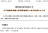 300051，重大資產(chǎn)重組！復(fù)牌！