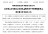 突發(fā)！688175，重大資產(chǎn)重組終止！