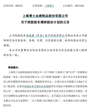 15億元！上海萊士控股股東連拋3個增持計(jì)劃
