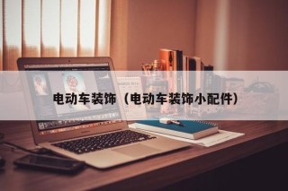 電動(dòng)車(chē)裝飾（電動(dòng)車(chē)裝飾小配件）
