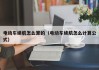 電動車?yán)m(xù)航怎么算的（電動車?yán)m(xù)航怎么計算公式）