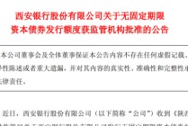 資本充足率A股城商行墊底，西安銀行擬發(fā)70億永續(xù)債“補(bǔ)血”