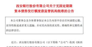 資本充足率A股城商行墊底，西安銀行擬發(fā)70億永續(xù)債“補(bǔ)血”