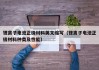 鋰離子電池正極材料英文縮寫(xiě)（鋰離子電池正極材料種類及性能）