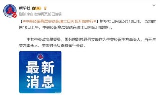 中美經(jīng)貿(mào)高層會(huì)談在瑞士日內(nèi)瓦開始舉行