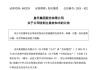 皇氏集團涉嫌信披違法違規(guī)，被證監(jiān)會立案