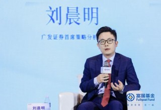 廣發(fā)證券劉晨明：關(guān)注兩類資產(chǎn)，一類是世界改變不了的資產(chǎn)，另一類是能夠改變世界的資產(chǎn)