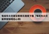 電動(dòng)車火災(zāi)警示教育片視頻下載（電動(dòng)車火災(zāi)案例視頻觀后心得）