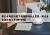 筆記本電池鼓包了會爆炸嗎什么意思（筆記本電池鼓包了可以刺破嗎）