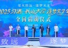 “星火致遠(yuǎn)·逐夢(mèng)未來(lái)”——2025“習(xí)酒·我的大學(xué)”逐夢(mèng)獎(jiǎng)學(xué)金全國(guó)啟動(dòng)儀式舉行