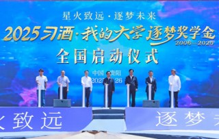 “星火致遠(yuǎn)·逐夢(mèng)未來(lái)”——2025“習(xí)酒·我的大學(xué)”逐夢(mèng)獎(jiǎng)學(xué)金全國(guó)啟動(dòng)儀式舉行