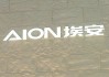 馮興亞詳解埃安持股風波：資金鏈無虞，昊鉑將獨立運營