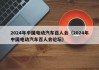 2024年中國(guó)電動(dòng)汽車百人會(huì)（2024年中國(guó)電動(dòng)汽車百人會(huì)論壇）