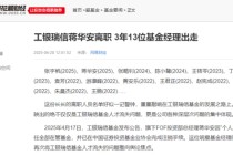 高翀上任總經(jīng)理四年，工銀瑞信基金成“人才流失重災(zāi)區(qū)”，蔣華安張宇帆袁芳密集出走，趙蓓四基金虧損