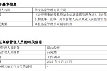 華寶基金副總經(jīng)理呂笑然因工作調(diào)動(dòng)離任