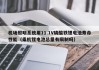 機(jī)場照明系統(tǒng)用11.1V磷酸鐵鋰電池壽命性能（乘機(jī)鋰電池總量有限制嗎）