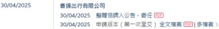 曹操出行，中國第二大網(wǎng)約車平臺，遞交IPO招股書，擬赴香港上市
