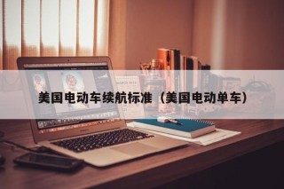 美國電動車?yán)m(xù)航標(biāo)準(zhǔn)（美國電動單車）