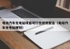電動(dòng)汽車充電站項(xiàng)目可行性研究報(bào)告（電動(dòng)汽車充電站規(guī)劃）