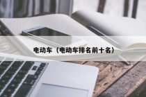 電動(dòng)車（電動(dòng)車排名前十名）