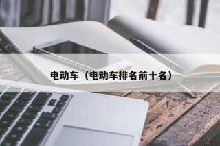 電動(dòng)車（電動(dòng)車排名前十名）
