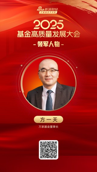 2025公募基金領(lǐng)軍人物TOP榜：萬(wàn)家基金方一天排名第18 名次上升7名