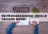鋰離子電池石墨類負(fù)極材料標(biāo)準(zhǔn)（鋰電池人造石墨負(fù)極材料 國際標(biāo)準(zhǔn)）