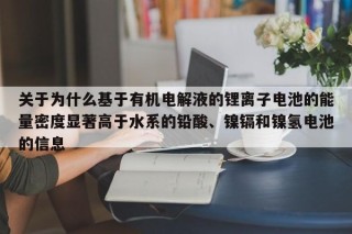 關于為什么基于有機電解液的鋰離子電池的能量密度顯著高于水系的鉛酸、鎳鎘和鎳氫電池的信息