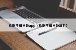 檢測(cè)手機(jī)電池app（檢測(cè)手機(jī)電池軟件）