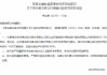 濰坊農(nóng)村商業(yè)銀行獲批受讓青島黃島舜豐村鎮(zhèn)銀行全部股權(quán)