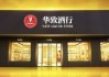 華致酒行凈利潤驟降81% 派發(fā)現(xiàn)金紅利5.3億元